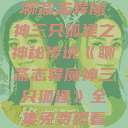 聊斋志异魔神三只狐狸之神秘传说《聊斋志异魔神三只狐狸》全集免费观看  第1张