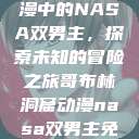 哥布林洞窟动漫中的NASA双男主，探索未知的冒险之旅哥布林洞窟动漫nasa双男主免费观看  第1张