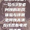 荒野大镖客，一位53岁老阿姨的游戏体验与评测老阿姨高清在线观看电视剧免费  第1张