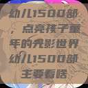 幼儿1500部，点亮孩子童年的光影世界幼儿1500部主要看啥  第1张