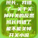 班长，我错了—关于关掉开关的反思班长我错了能不能关掉开关小说  第1张
