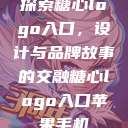 探索糖心logo入口，设计与品牌故事的交融糖心logo入口苹果手机  第1张