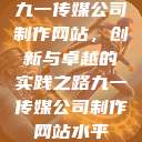 九一传媒公司制作网站，创新与卓越的实践之路九一传媒公司制作网站水平  第1张