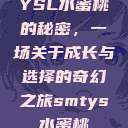 YSL水蜜桃的秘密，一场关于成长与选择的奇幻之旅smtys水蜜桃  第1张