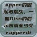 东南亚少女Rapper的崛起与挑战，一曲Diss的启示东南亚少女rapperdiss图片  第1张