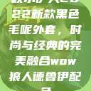 秋水伊人2022新款黑色毛呢外套，时尚与经典的完美融合wow狼人德鲁伊配色  第1张