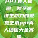 PPT真人插图，赋予演讲生命力的视觉艺术ppt真人插图大全高清  第1张
