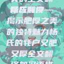 杨氏的牦户，肥硕厚实之美的全文翻译与解读
杨氏牦户—揭示肥厚之美的独特魅力杨氏的牦户又肥又厚全文翻译加汉语拼音牦户的汉语拼音  第1张