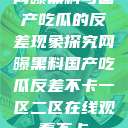 网曝黑料与国产吃瓜的反差现象探究网曝黑料国产吃瓜反差不卡一区二区在线观看不卡  第1张