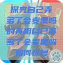 探究自己弄多了会变黑吗的真相自己弄多了会变黑吗如何恢复  第1张