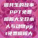 人与动物，和谐共生的故事 PPT免费模板大全日本人与动物ppt免费模板大全  第1张