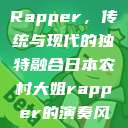日本农村大姐Rapper，传统与现代的独特融合日本农村大姐rapper的演奏风格  第1张