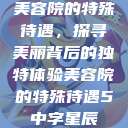 美容院的特殊待遇，探寻美丽背后的独特体验美容院的特殊待遇5中字星辰  第1张
