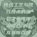 佛帐潮绣凸浮双龙耳帐—传统工艺与现代技术的融合之美佛帐潮绣凸浮双龙耳帐百度云by一叶孤舟呀  第1张