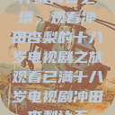 冲破青春之墙，观看冲田杏梨的十八岁电视剧之旅观看已满十八岁电视剧冲田杏梨让五  第1张