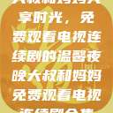 大叔和妈妈共享时光，免费观看电视连续剧的温馨夜晚大叔和妈妈免费观看电视连续剧全集  第1张