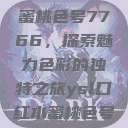 YSL口红水蜜桃色号7766，探索魅力色彩的独特之旅ysl口红水蜜桃色号7766在线  第1张