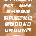 关于性满足的探讨，BBW与多重维度的满足体验性满足BBWBBWBBW同性恋  第1张