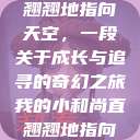 我的小和尚直翘翘地指向天空，一段关于成长与追寻的奇幻之旅我的小和尚直翘翘地指向天空是什么歌  第1张