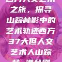西方人文艺术之旅，探寻山踪林影中的艺术轨迹西方37大但人文艺术人山踪林 港台剧  第1张