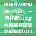 揭秘今日吃瓜热门大瓜，一网打尽51cg大瓜盛宴暗黑吃瓜官网入口  第1张