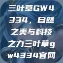 三叶草GW4334，自然之美与科技之力三叶草gw4334官网  第1张