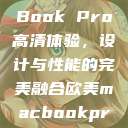欧美版MacBook Pro高清体验，设计与性能的完美融合欧美macbookpro高清xoxo  第1张