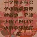 一个晚上与多个小雨伞的奇妙故事一个晚上用了好几个小雨伞环球时报  第1张