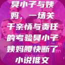 臭小子与姨妈，一场关于亲情与责任的考验臭小子姨妈腰快断了小说推文  第1张