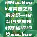 探索日本，一部MacBook与青春之旅的交织—18至19岁的独特体验1819岁macbook日本笔记本  第1张