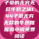 子豪的无穷无尽牛奶之旅144子豪无穷无尽的牛奶雅趣阁小说免费阅读  第1张