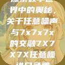 探索数字世界中的奥秘，关于任意噪声与7x7x7x的交融7X7X7X任意噪进口免费  第1张