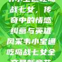 韦小宝通吃岛战七女，传奇中的情感纠葛与英雄风采韦小宝通吃岛战七女全文最新章节  第1张