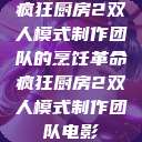疯狂厨房2双人模式制作团队的烹饪革命疯狂厨房2双人模式制作团队电影  第1张