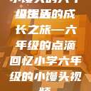 小馒头的六年级生活
小馒头的成长之旅—六年级的点滴回忆小学六年级的小馒头视频  第1张