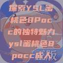 探索YSL蜜桃色8Pocc的独特魅力ysl蜜桃色8pocc成人  第1张