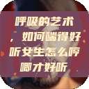 呼吸的艺术，如何喘得好听女生怎么哼唧才好听  第1张