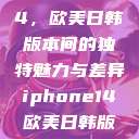 iPhone 14，欧美日韩版本间的独特魅力与差异iphone14欧美日韩版本价格  第1张