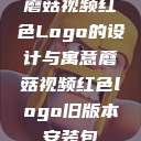 蘑菇视频红色Logo的设计与寓意蘑菇视频红色logo旧版本安装包  第1张
