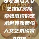 页张雨绮人文艺术欣赏探索张雨绮的艺术世界张雨绮人文艺术欣赏ppta  第1张