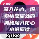 深入花心，探索情感深处的奥秘深入花心小说阅读  第1张