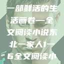 东北一家人，一部鲜活的生活画卷—全文阅读小说东北一家人1一6全文阅读小说(番外)  第1张