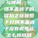 冬日里的萝卜与牌局，一场不盖被子的冒险之旅拔萝卜打牌不盖被子没有病毒会怎么样吗知乎  第1张