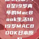 探索日本，18至19岁青年的MacBook生活1819岁MACBOOK日本原料  第1张