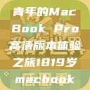 探索高清视界，18-19岁青年的MacBook Pro高清版本体验之旅1819岁macbook pro高清版本视频  第1张