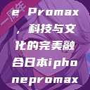 日本iPhone Promax，科技与文化的完美融合日本iphonepromax70  第1张